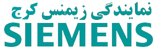 لوگو نمایندگی زیمنس کرج