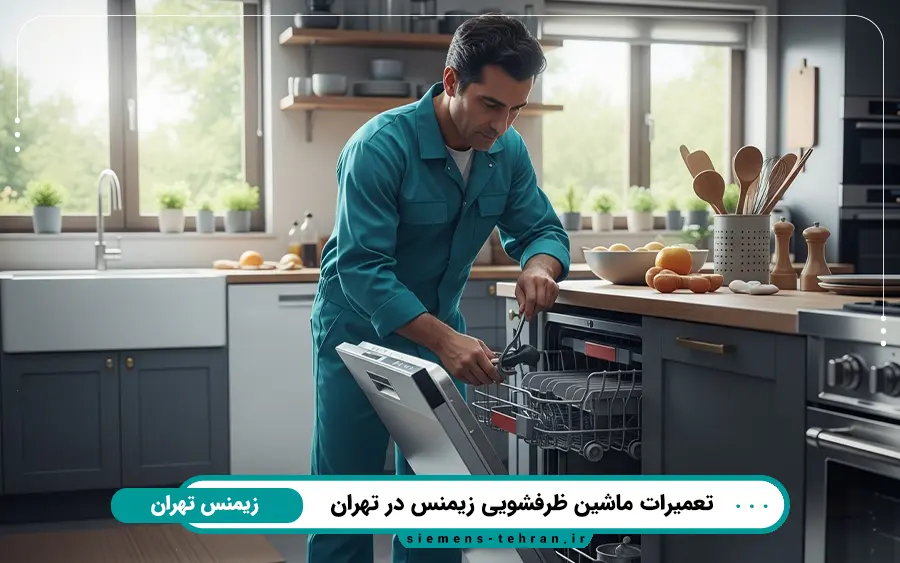 نمایندگی تعمیرات ماشین ظرفشویی زیمنس در جنوب تهران