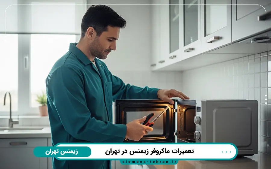 نمایندگی تعمیر مایکروفر زیمنس در جنوب تهران