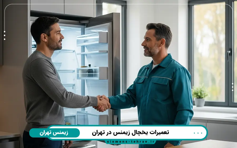 نمایندگی تعمیرات یخچال زیمنس در جنوب تهران