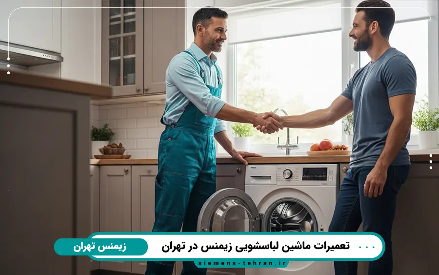 نمایندگی تعمیر ماشین لباسشویی زیمنس در جنوب تهران